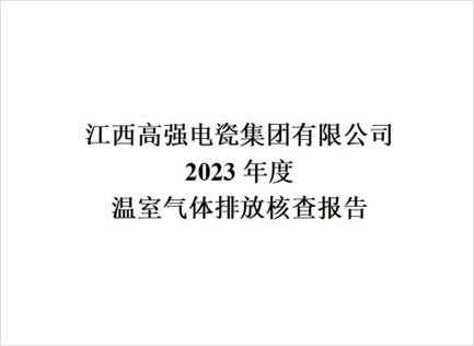 2023年溫室氣體排放核查報(bào)告